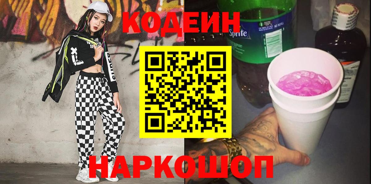 Дальнереченск  Кодеиновый сироп Lean Purple Drank  Вход с VPN  Кодеиновый сироп Lean Purple Drank 